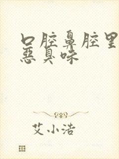 口腔鼻腔里有股恶臭味