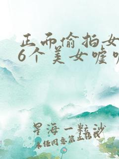 正面偷拍女厕36个美女嘘嘘