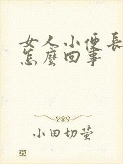 女人小便长疙瘩怎么回事