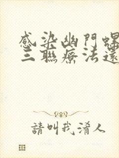 感染幽门螺杆菌三联疗法还是四联疗法较好