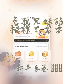 免耽兄妹的秘密授课不需要阅币：结局+番外