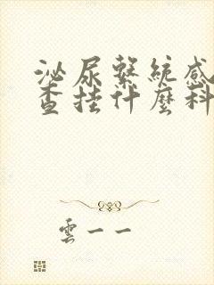 泌尿系统感染检查挂什么科