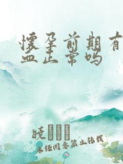 怀孕前期有点出血正常吗