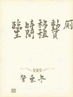 临时移动厕所卫生间租赁