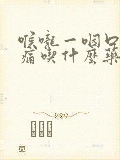 喉咙一咽口水就痛吃什么药效果好