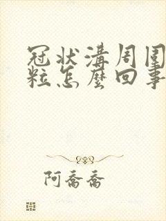 冠状沟周围有颗粒怎么回事