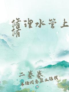 修理水管上门维修