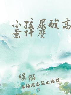 小孩尿酸高要注意什么