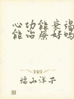 心功能衰竭中医能治疗好吗