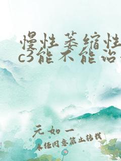 慢性萎缩性胃炎c3能不能治好