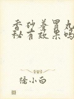 香砂养胃丸对便秘有效果吗