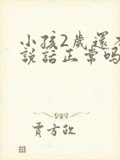 小孩2岁还不会说话正常吗