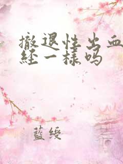 撤退性出血跟月经一样吗