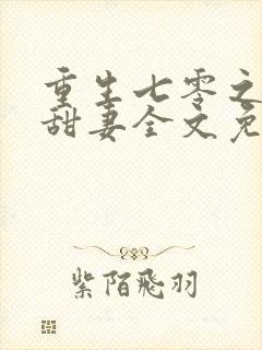 重生七零之神医甜妻全文免费阅读