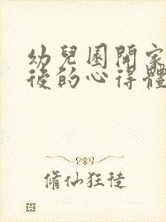 幼儿园开家长会后的心得体会简短