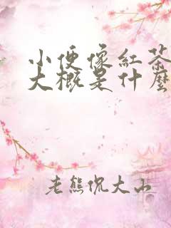 小便像红茶颜色大概是什么原因