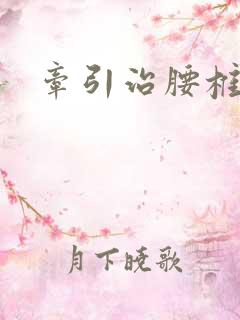 牵引治腰椎侧弯