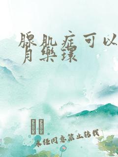 腺肌症可以上曼月乐环