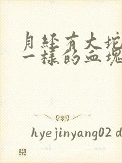 月经有大坨果冻一样的血块