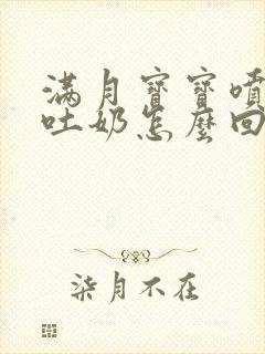 满月宝宝喷射性吐奶怎么回事