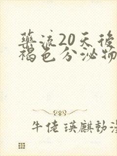 药流20天后有褐色分泌物什么原因