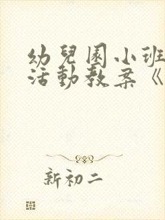 幼儿园小班健康活动教案《拍皮球》含反思