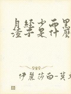 月经少而黑有血渣子是什么原因