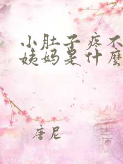 小肚子疼不来大姨妈是什么原因