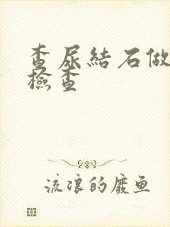 查尿结石做什么检查