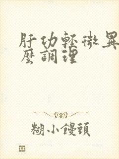 肝功轻微异常怎么调理