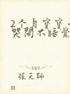 2个月宝宝一直哭闹不睡觉是什么原因