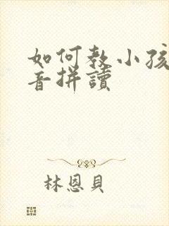 如何教小孩学拼音拼读