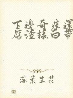 下边奇痒还有豆腐渣样白带