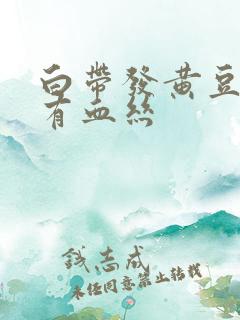 白带发黄豆腐渣有血丝