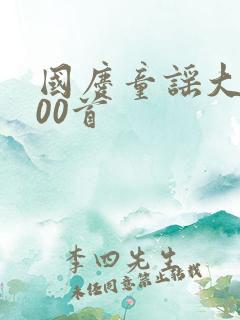 国庆童谣大全100首