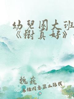 幼儿园大班教案《树真好》含反思