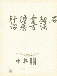 肝胆囊结石如何治疗方法