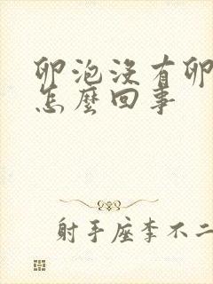 卵泡没有卵子是怎么回事