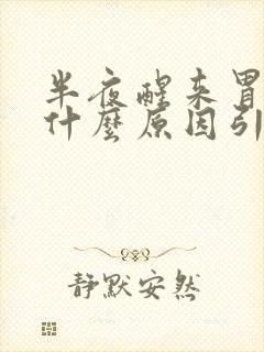 半夜醒来胃疼是什么原因引起的