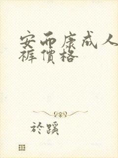 安而康成人纸尿裤价格