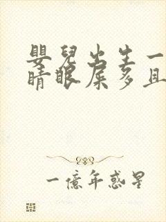 婴儿出生一只眼睛眼屎多且黄还粘稠