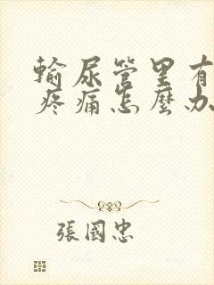 输尿管里有结石疼痛怎么办快速缓解