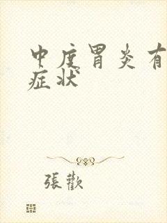 中度胃炎有哪些症状