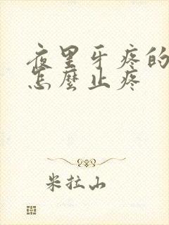 夜里牙疼的厉害怎么止疼