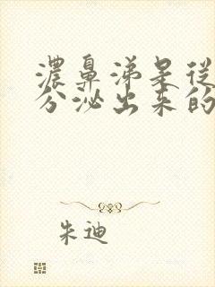 浓鼻涕是从哪里分泌出来的