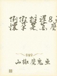 例假推迟8天没怀孕是怎么回事?