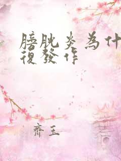 膀胱炎为什么反复发作