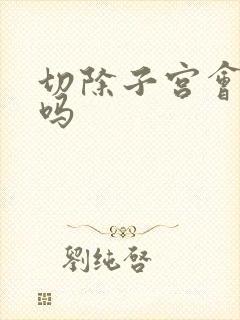 切除子宫会发胖吗