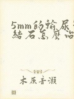 5mm的输尿管结石怎么治疗