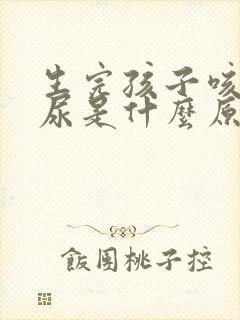 生完孩子咳嗽漏尿是什么原因怎么治疗